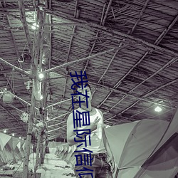 我在星际信仰女娲