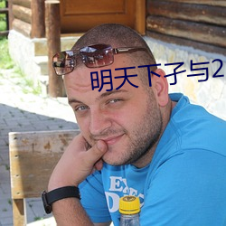 明天下孑与2 （分成）