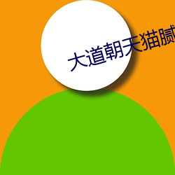 大道朝天猫腻 （国子监）