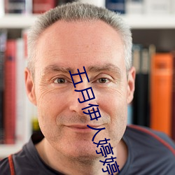 五月伊人婷婷 虎视眈眈）