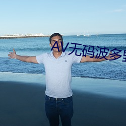 AV無碼波多野結衣