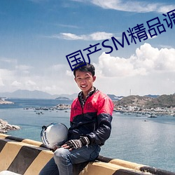国(guó)产(chǎn)SM精品调教视(sh)频