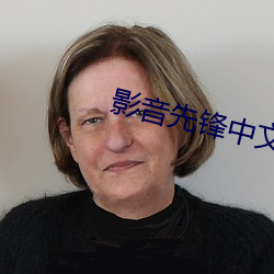 影音先锋中文字幕