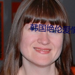 韓國絕倫愛情推理影