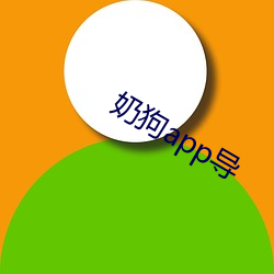 奶(奶)狗app导(導)