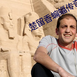 楚留(留)香(香)蝙蝠(蝠)传奇(奇)