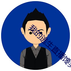 我(wǒ)的逃生直播(bō)馋哭全星际