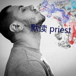 默读 priest