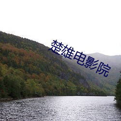 楚雄电影院