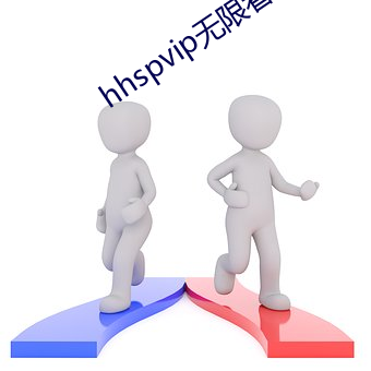 hhspvip无限看