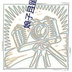娘子且留步