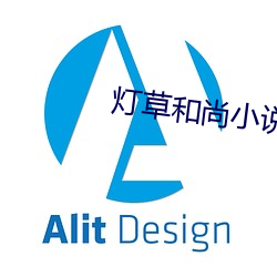 灯(dēng)草和尚小说