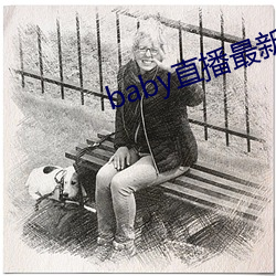 baby直播最新版本