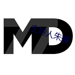主持人朱婧