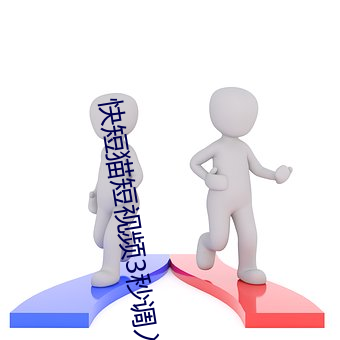 快短猫短视频3秒调入