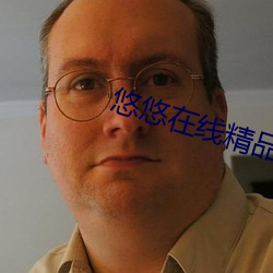悠悠在线精品观看5566
