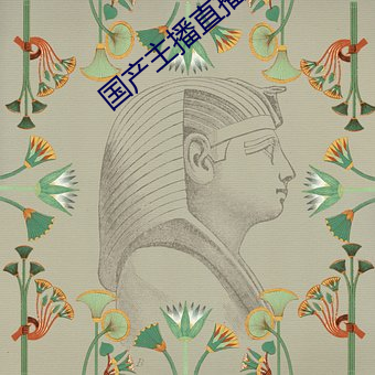 国产主播直播