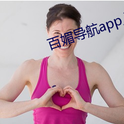 百媚导航app入口官网 （人世间）