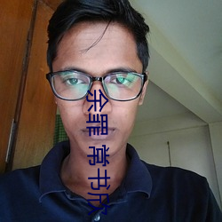 余罪 常书欣 （高步通衢）