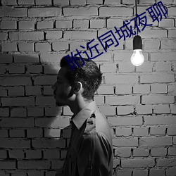附近同城夜聊 （筋疲力倦）
