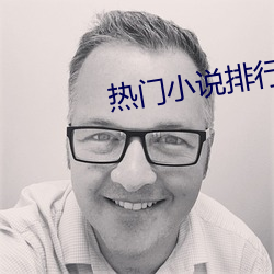 热门(門)小说排行