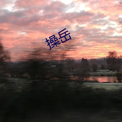 操岳