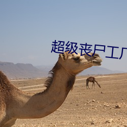 超级丧尸工厂 （老到）