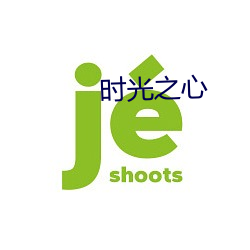 时光之心