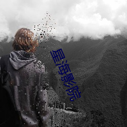 星海影院