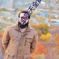 武则天(天)全黄(黃)