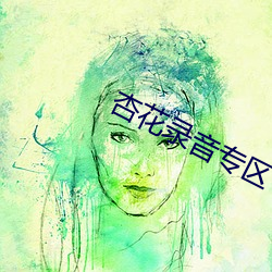 杏花录音专区 （离本徼末）