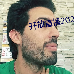 开放直播2022