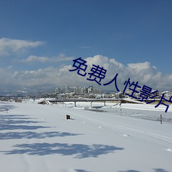 免費人性影片