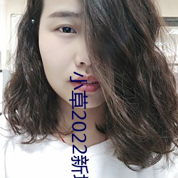 小草2022新地扯一二樱花 （轻浮）