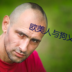 欧美人与狗(gǒu)乂(yì) 乄乄乄(wǔ)乄