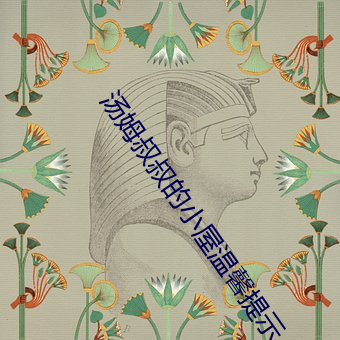 汤姆叔叔的小屋温馨提示