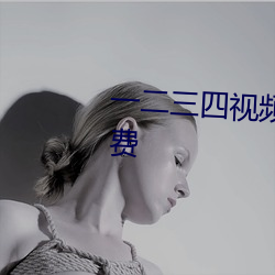 一二三四视频在线观看中文版免费 （龙骧蠖屈）