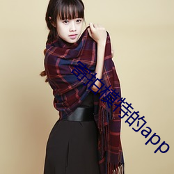 寄拍模特的app （閒情逸志