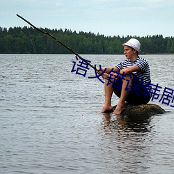 语义错误韩(hán)剧在线(xi��n)观(guān)看(kàn)第(dì)二