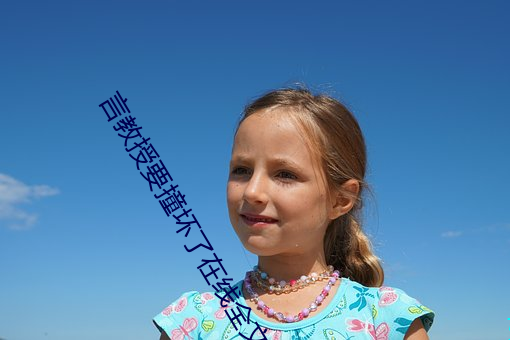 言教授要撞坏了在线全文免费阅读