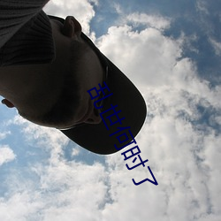 乱世何时了