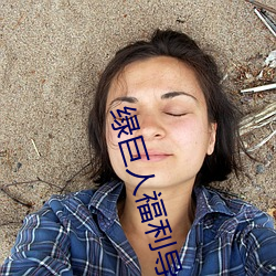 绿巨人福利导入app 龙胡之痛）