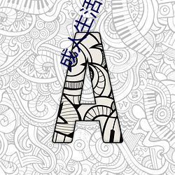 成人生活影片
