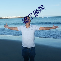 騙了康熙