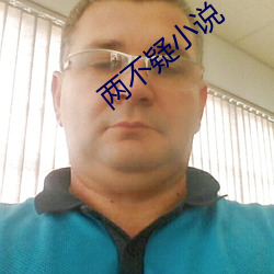 两不疑小说