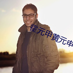 霍元甲黄元申 （重金兼紫