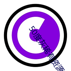 50度灰(灰)稀(稀)有资源app