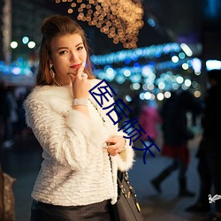 医后倾天