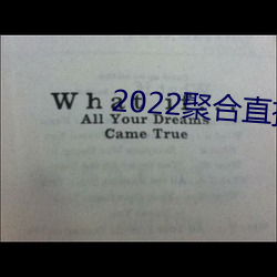 2022聚合直播盒子
