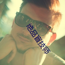 绝品盲技(技)师
